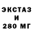 ЭКСТАЗИ 280мг Maciej Czaplinski